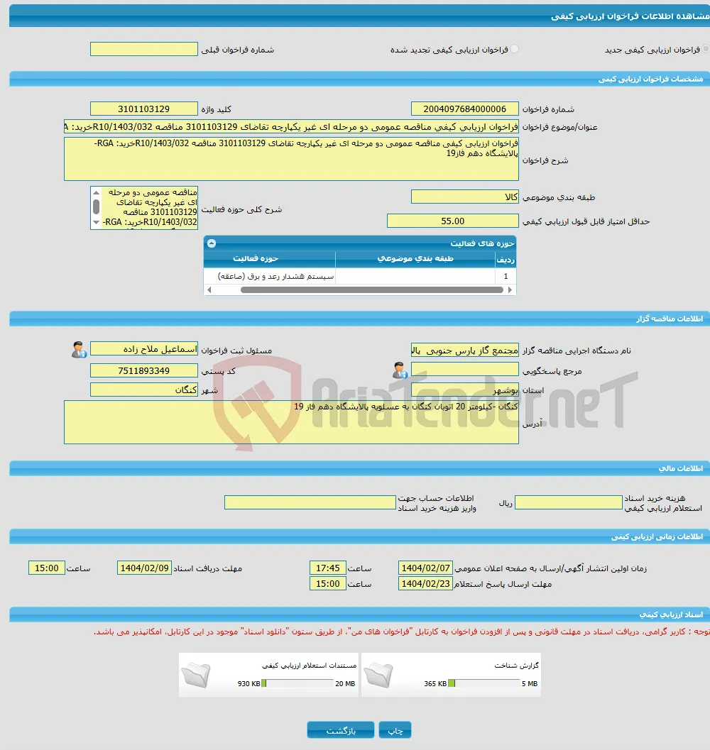 فراخوان ارزیابی کیفی مناقصه عمومی دو مرحله ای غیر یکپارچه تقاضای 3101103129 مناقصه R10/1403/032خرید: RGA- پالایشگاه دهم فاز19