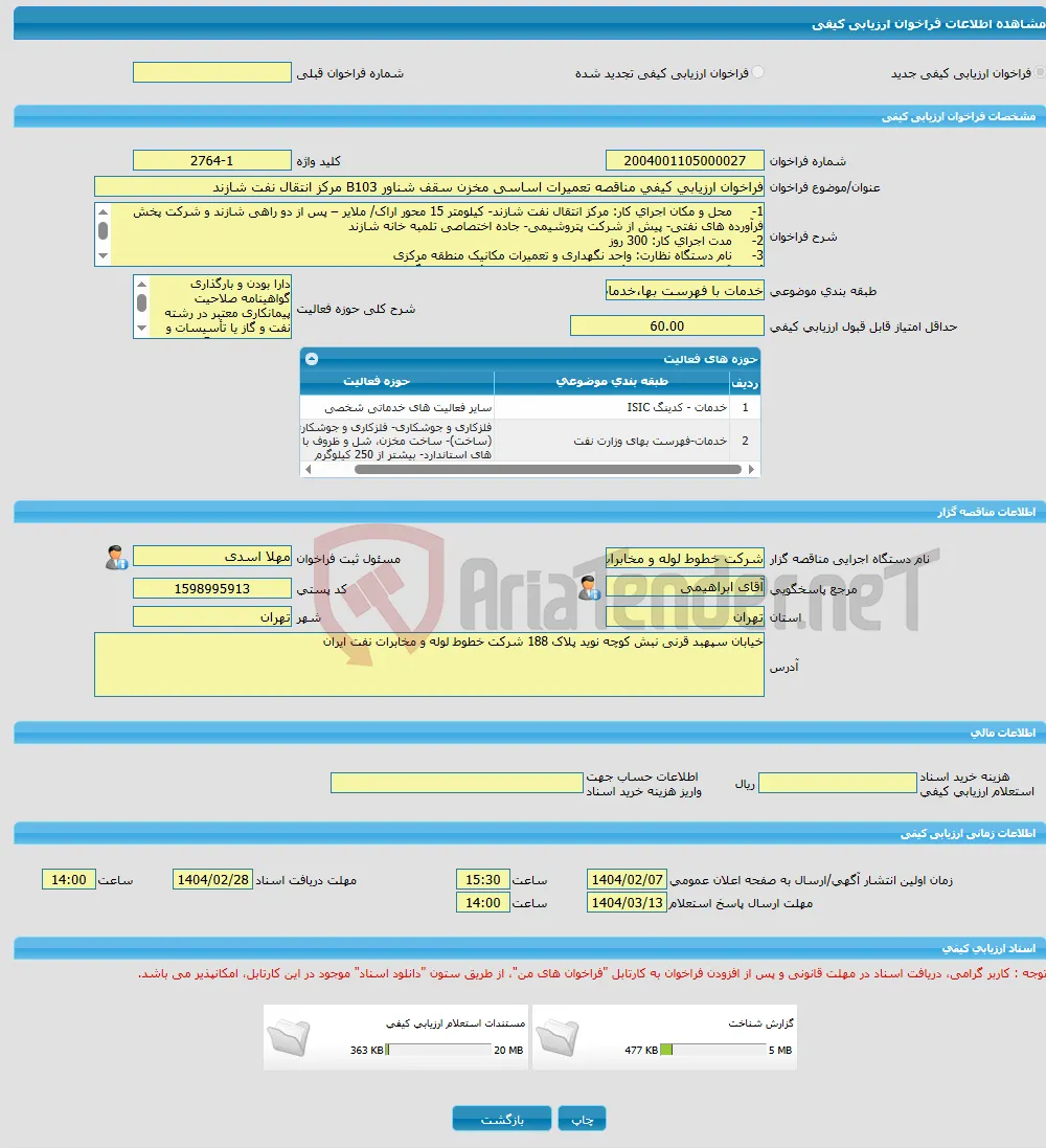 فراخوان ارزیابی کیفی مناقصه تعمیرات اساسی مخزن سقف شناور B103 مرکز انتقال نفت شازند