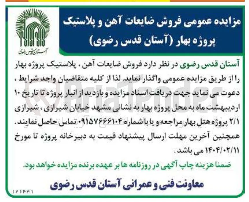 فروش ضایعات آهن و پلاستیک