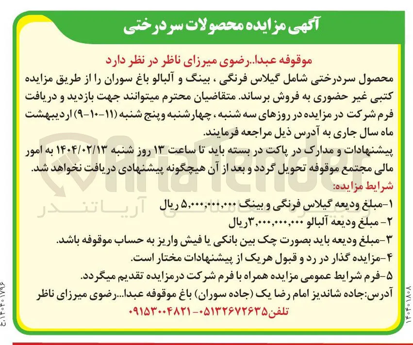 محصول سردرختی شامل گیلاس فرنگی ، بینگ و آلبالو باغ سوران ر