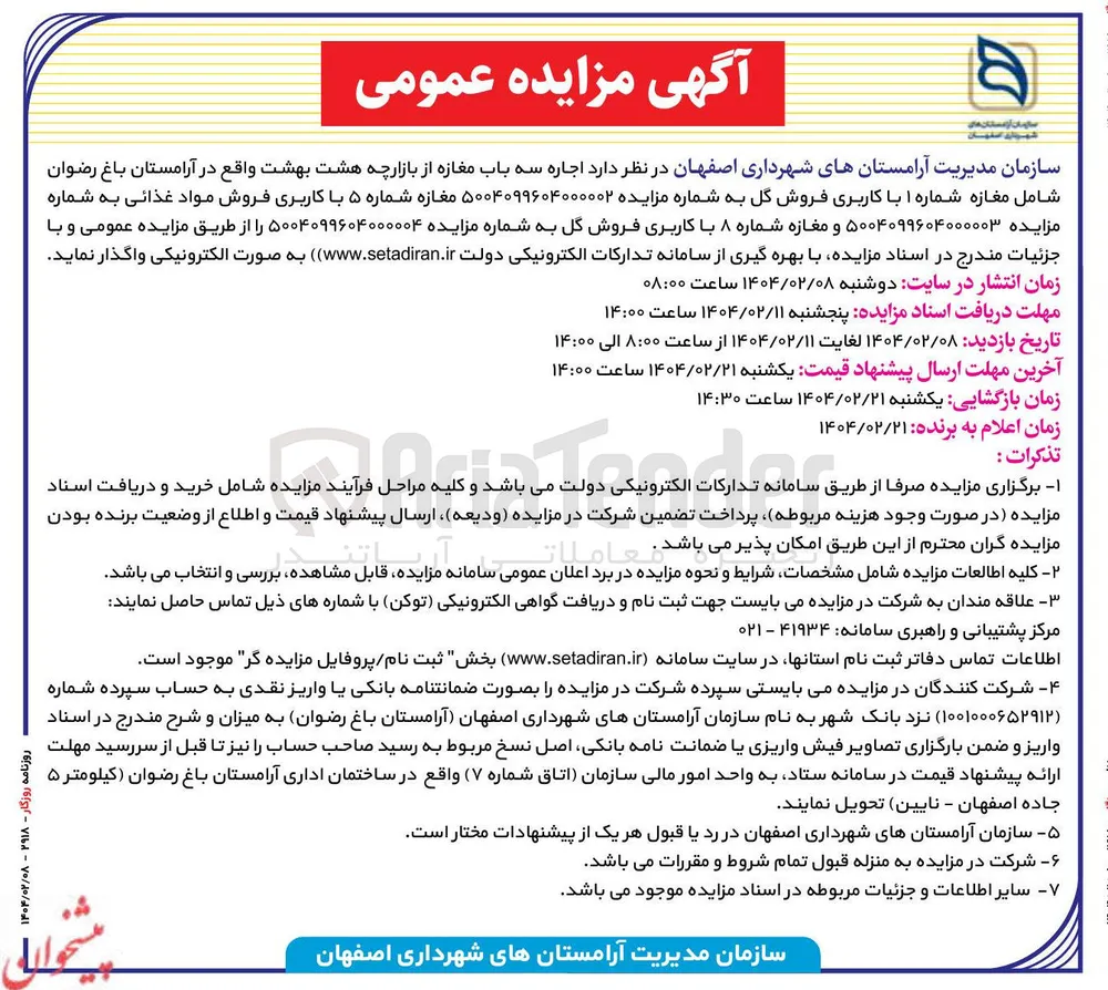  اجاره مغازه شماره ۱ با کاربری فروش گل