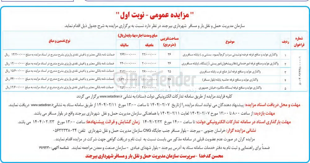 واگذاری عواید و منافع غرفه ایستگاه مکانیزه خیابان جمهوری 
