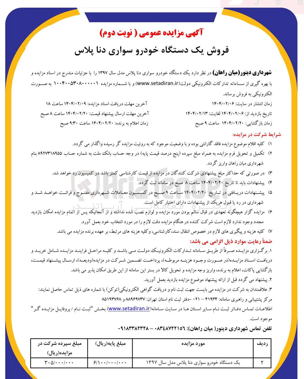 فروش یک دستگاه خودرو سواری دنا پلاس
