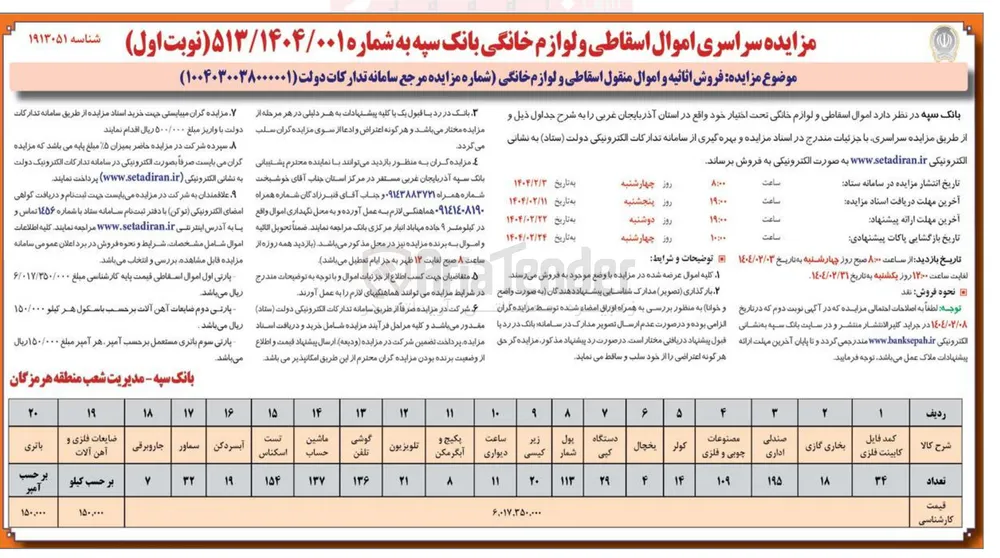 مزایده سراسری اموال اسقاطی و لوازم خانگی 
