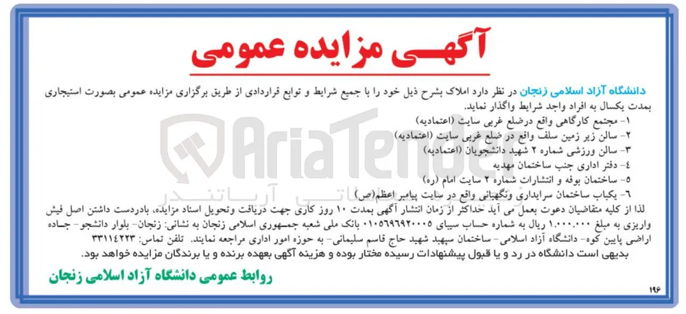 اجاره املاک : مجتمع کارگاهی - سالن زیر زمین سلف - سالن ورزشی شماره 20 - دفتر اداری - ساختمان بوفه و انتشارات - یکباب ساختمان سرایداری و نگهبانی