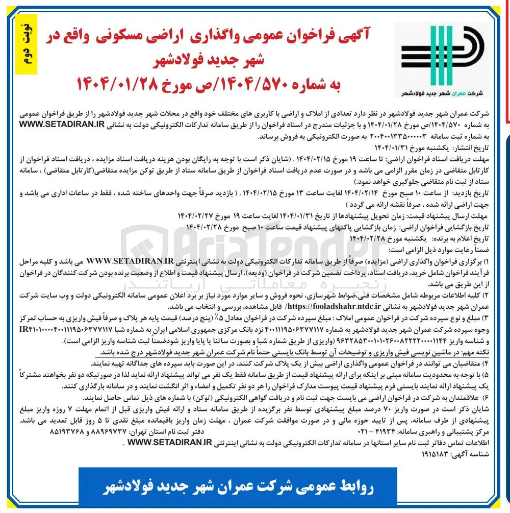 فروش تعدادی از املاک و اراضی با کاربری های مختلف و مسکونی