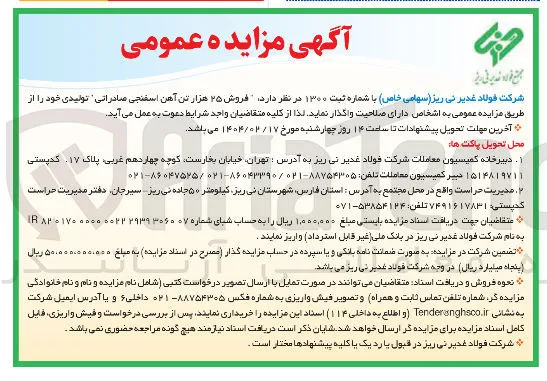  فروش ۲۵ هزار تن آهن اسفنجی صادراتی تولیدی