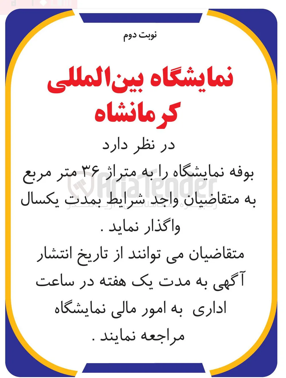 اجاره بوفه نمایشگاه به متراژ ۳۶ متر مربع