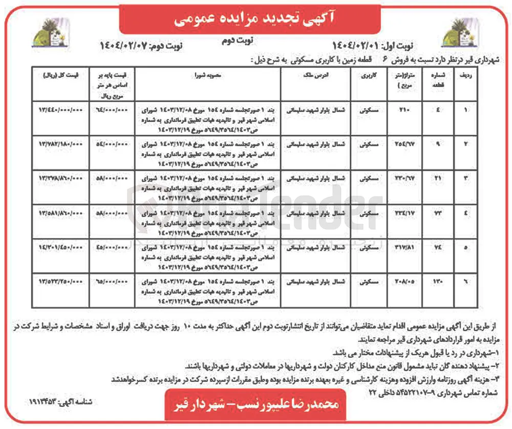  فروش ۶ قطعه زمین با کاربری مسکوتی