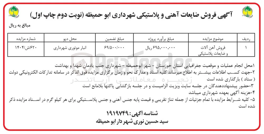 فروش آهن آلات و ضایعات پلاستیکی