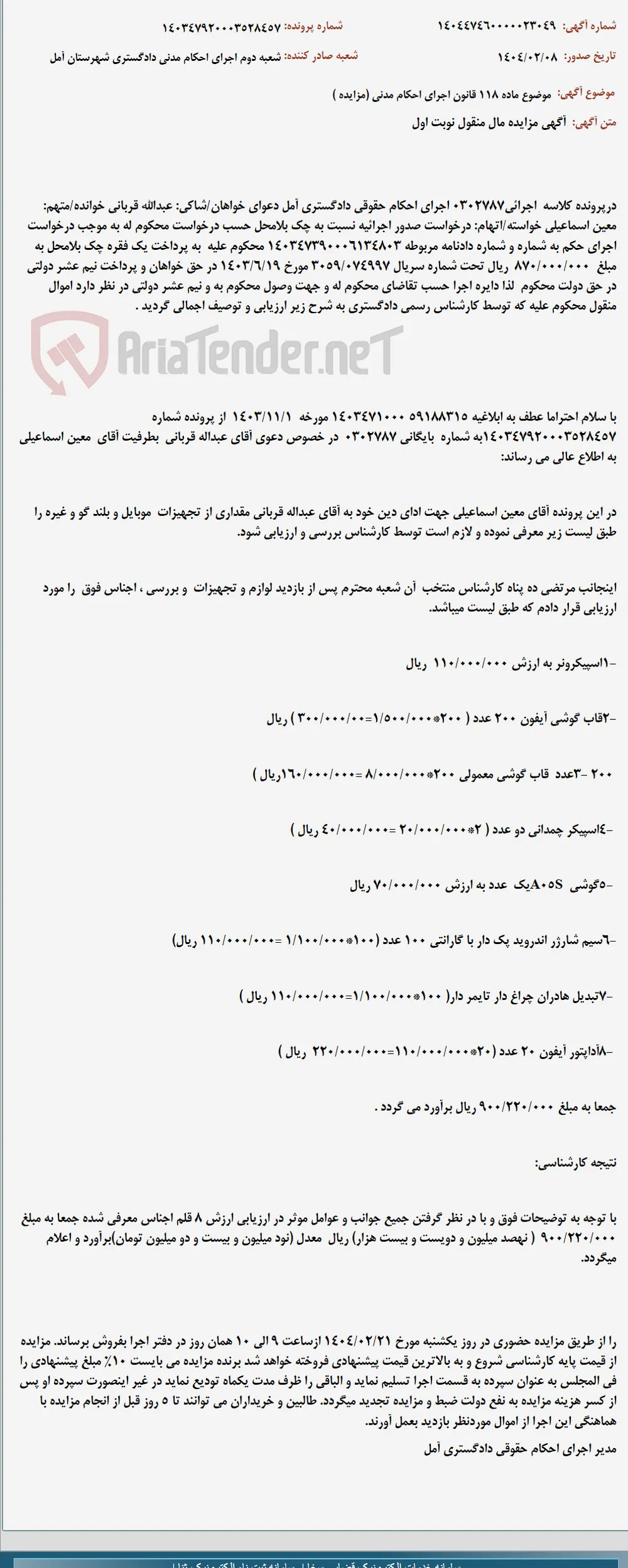 موضوع ماده 118 قانون اجرای احکام مدنی (مزایده )