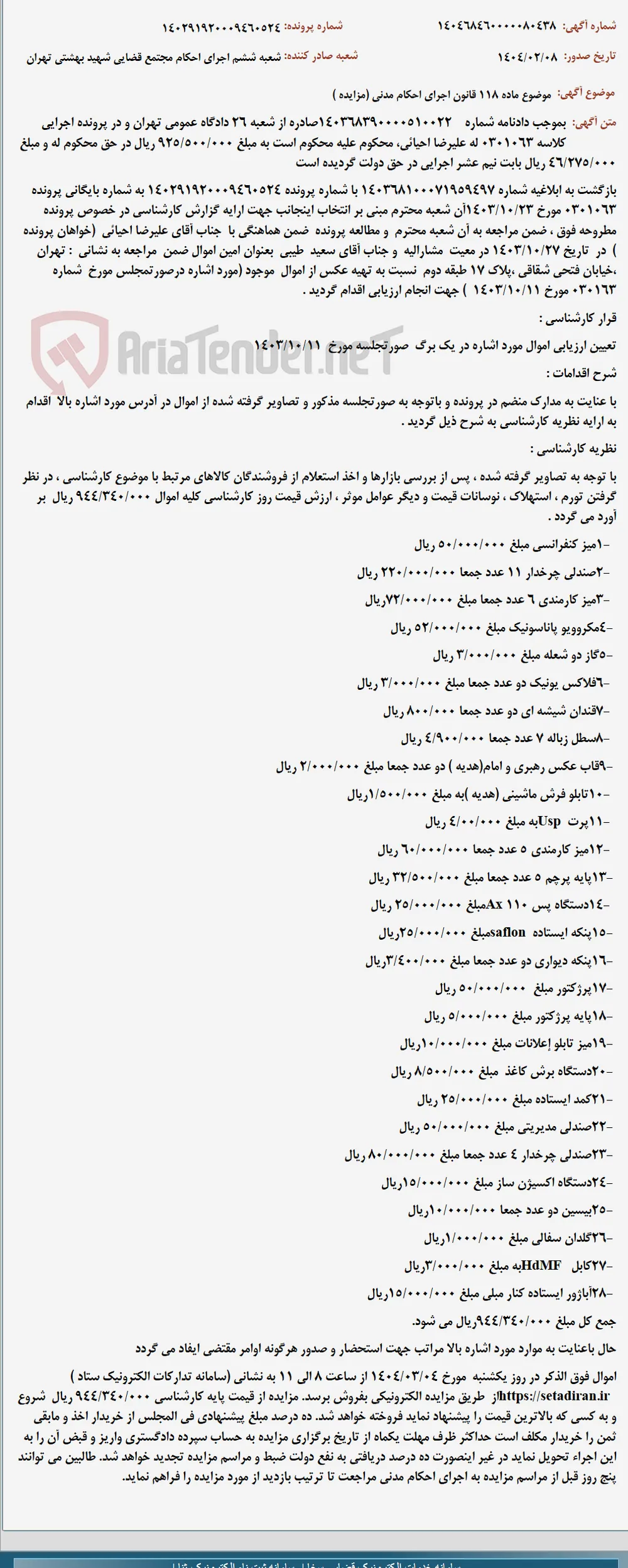 موضوع ماده 118 قانون اجرای احکام مدنی (مزایده )
