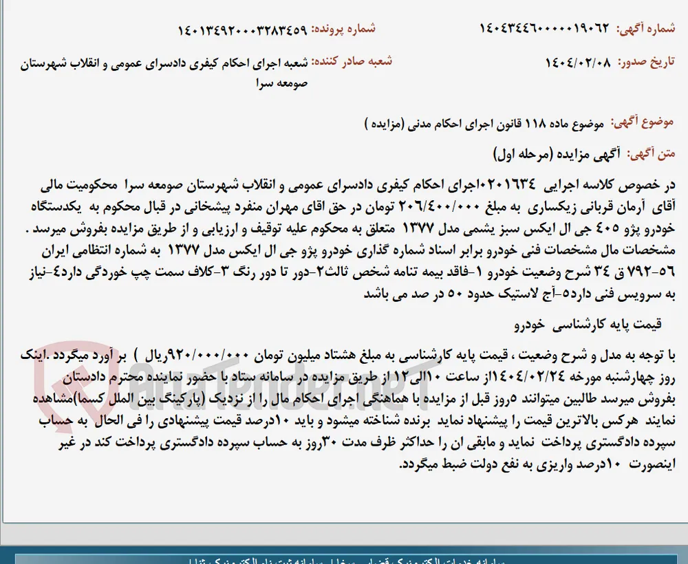 موضوع ماده 118 قانون اجرای احکام مدنی (مزایده )