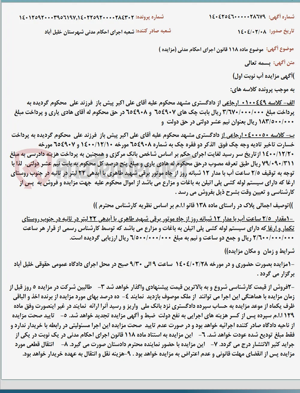 موضوع ماده 118 قانون اجرای احکام مدنی (مزایده )