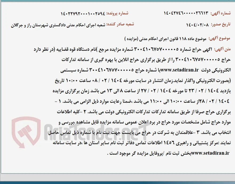 موضوع ماده 118 قانون اجرای احکام مدنی (مزایده )