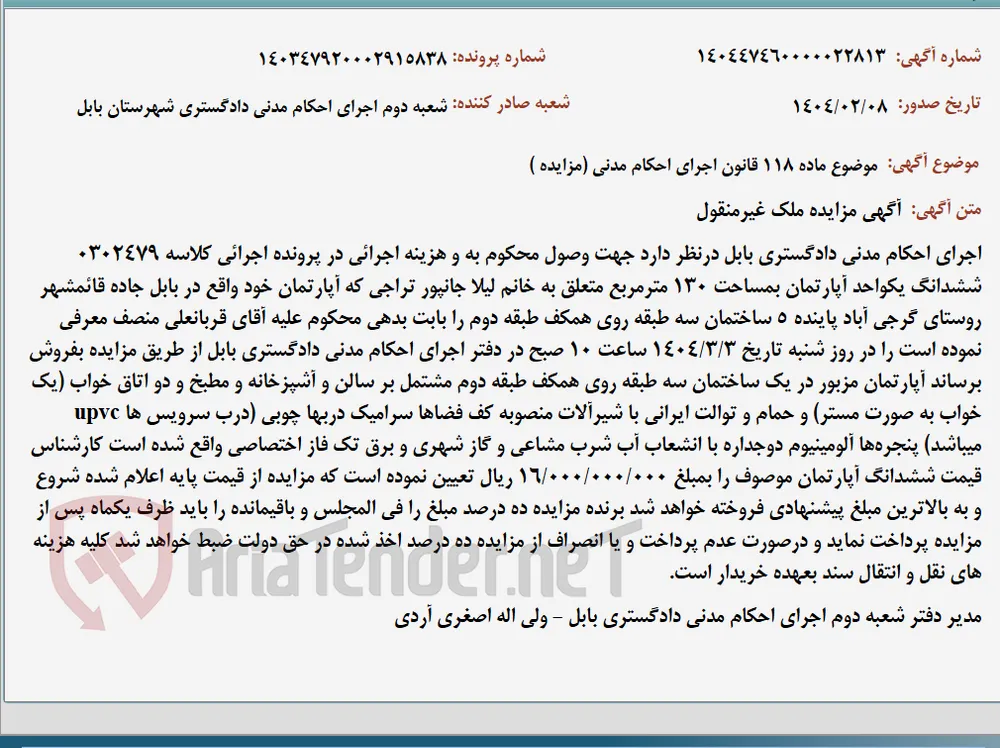 موضوع ماده 118 قانون اجرای احکام مدنی (مزایده )