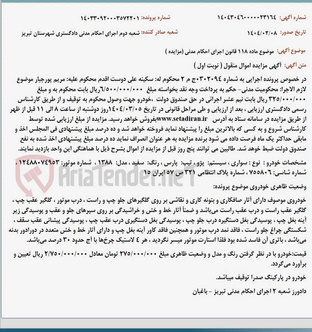موضوع ماده 118 قانون اجرای احکام مدنی (مزایده )