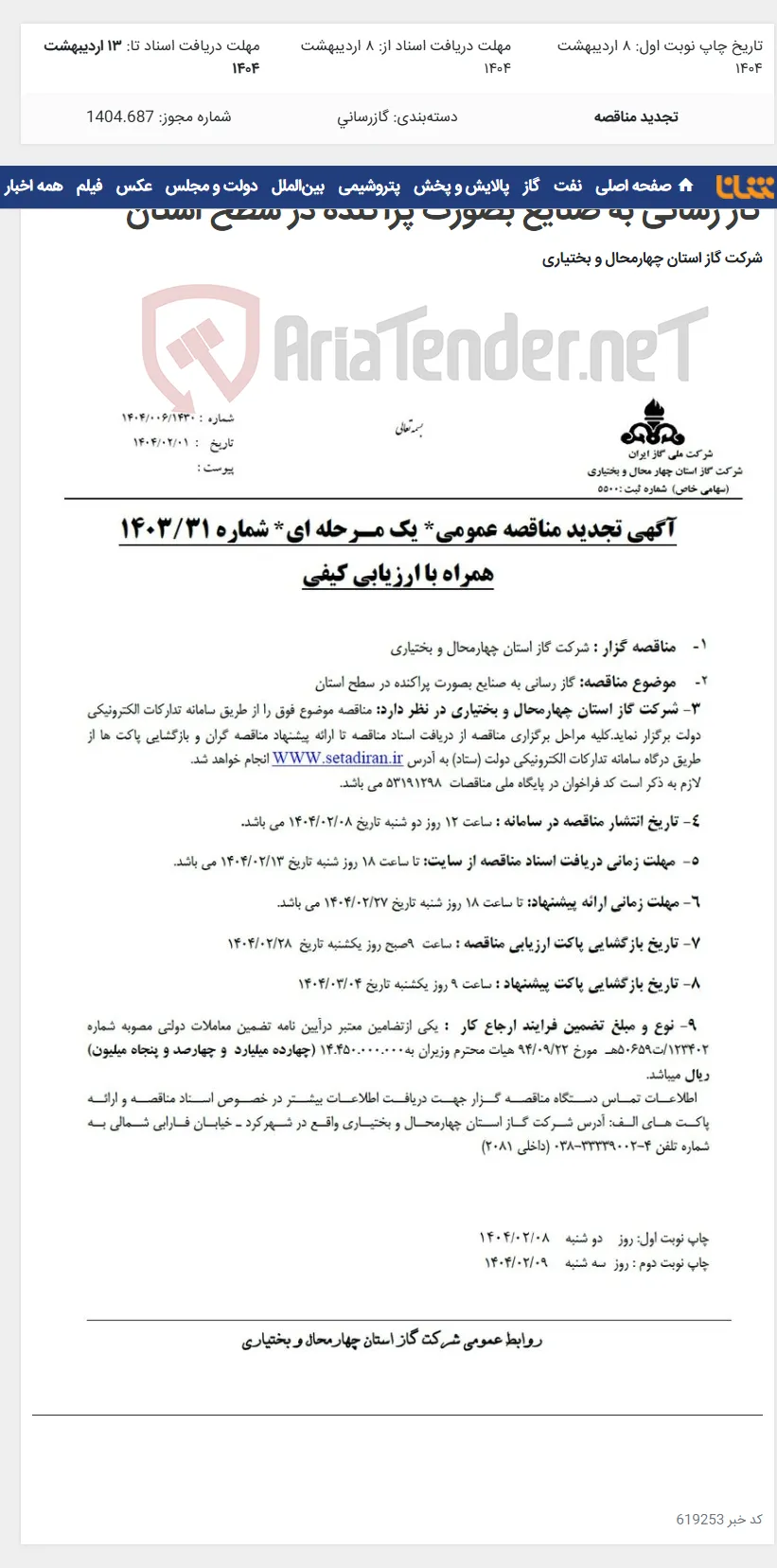 گاز رسانی به صنایع بصورت پراکنده در سطح استان