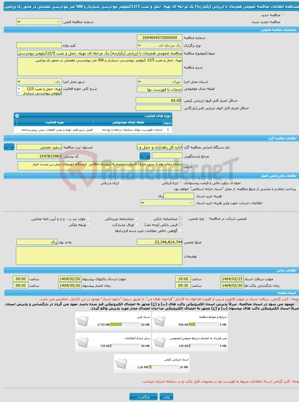 مناقصه عمومی همزمان با ارزیابی (یکپارچه) یک مرحله ای تهیه، حمل و نصب 12/5کیلومتر نیوجرسی شیاردار و 500 متر نیوجرسی مفصلی در محور ری ورامین