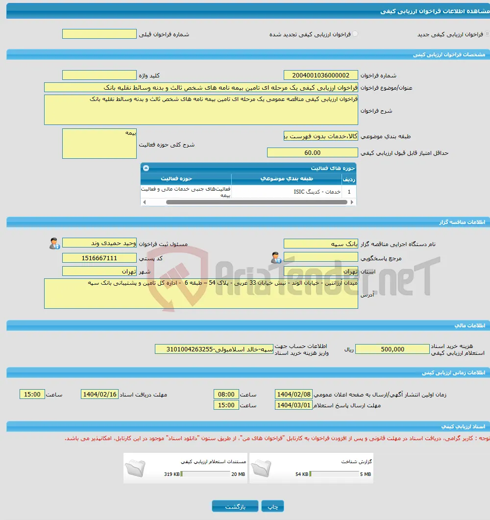 فراخوان ارزیابی کیفی یک مرحله ای تامین بیمه نامه های شخص ثالث و بدنه وسائط نقلیه بانک