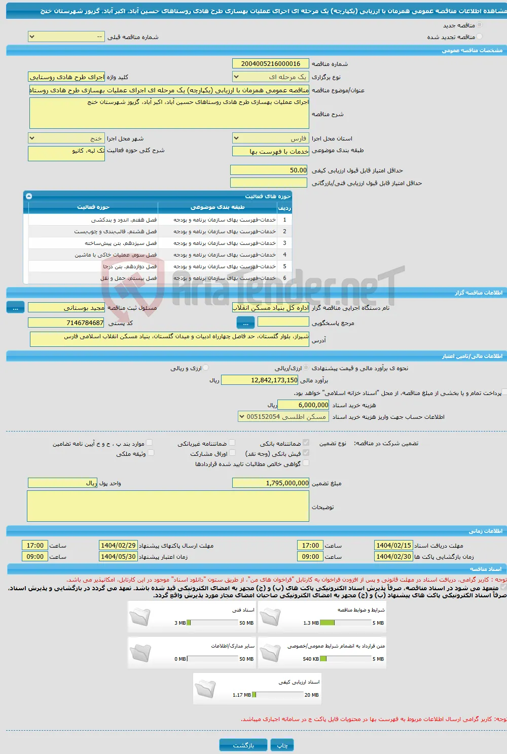 مناقصه عمومی همزمان با ارزیابی (یکپارچه) یک مرحله ای اجرای عملیات بهسازی طرح هادی روستاهای حسین آباد، اکبر آباد، گزیوز شهرستان خنج