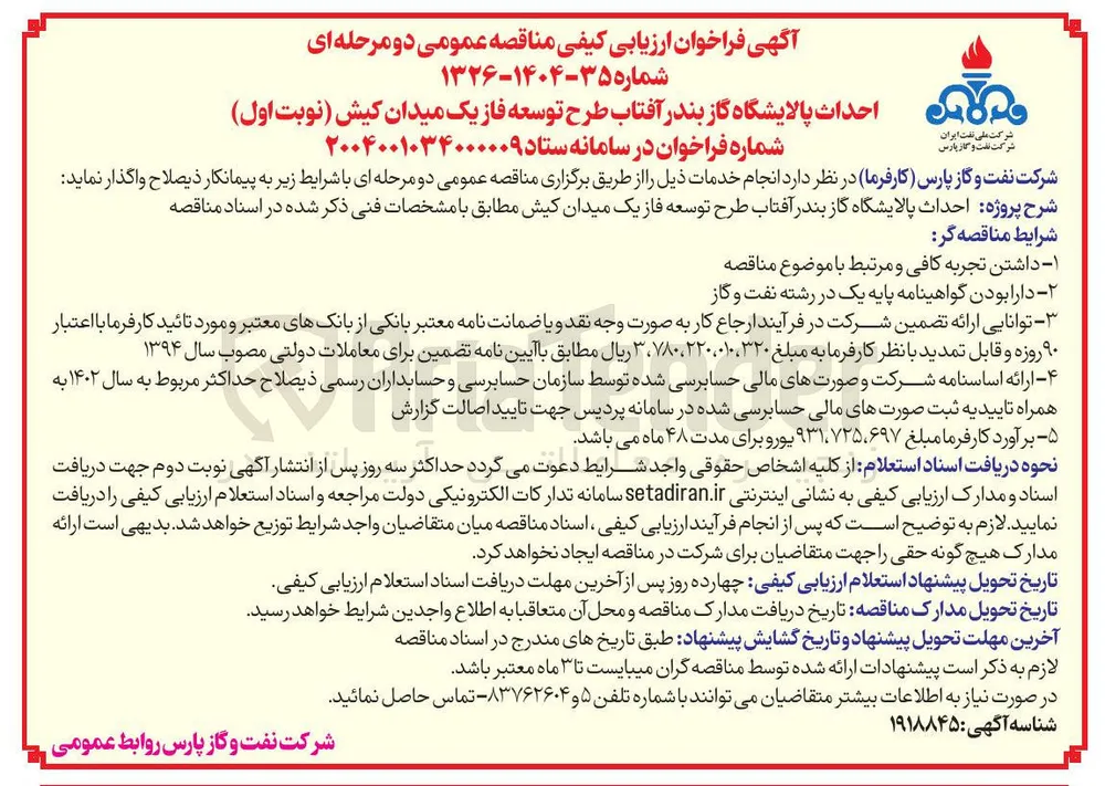 احداث پالایشگاه گاز بندر آفتاب طرح توسعه فاز یک