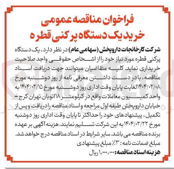 خرید یک دستگاه پر کنی قطره 