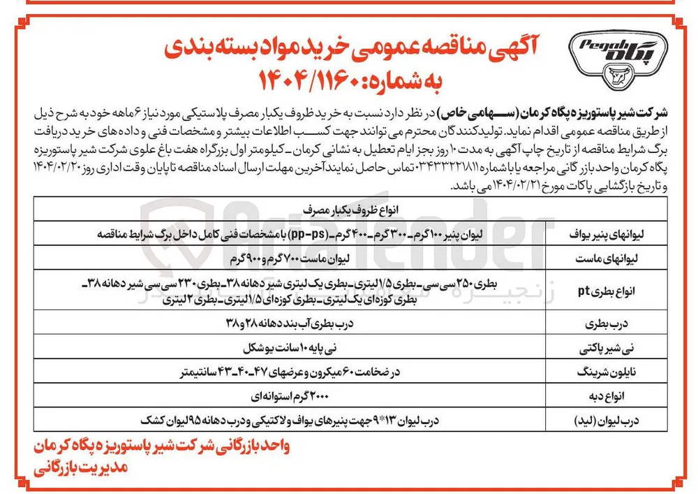 خرید ظروف یکبار مصرف پلاستیکی مورد نیاز ۶ ماهه خود : 
لیوان های پنیر یواف - لیوان های ماست - انواع بطری pt - درب بطری - نی شیر پاکتی - نایلون شرینگ - انواع دبه - درب لیوان (لید)
