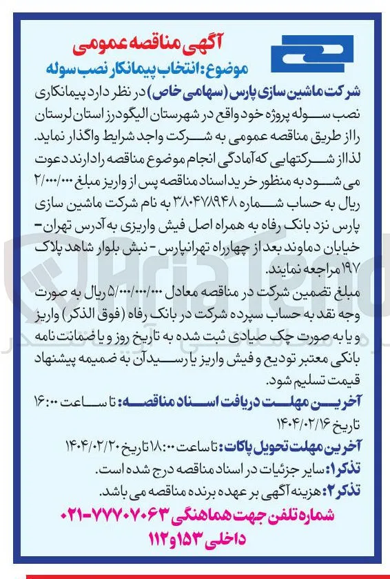 انتخاب پیمانکار نصب سوله 
