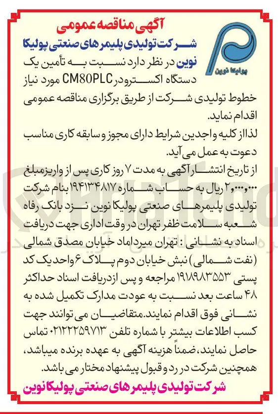 تامین یک دستگاه اکسترودر CM80PLC