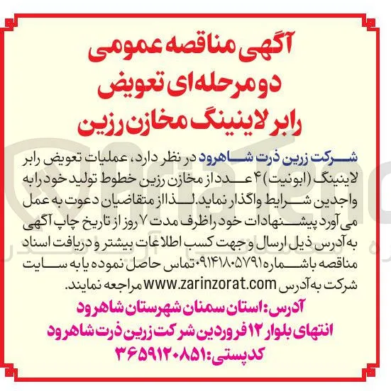 عملیات تعویض رابر لاینینگ ( ابونیت ) ۴ عدد از مخازن رزین خطوط تولید 