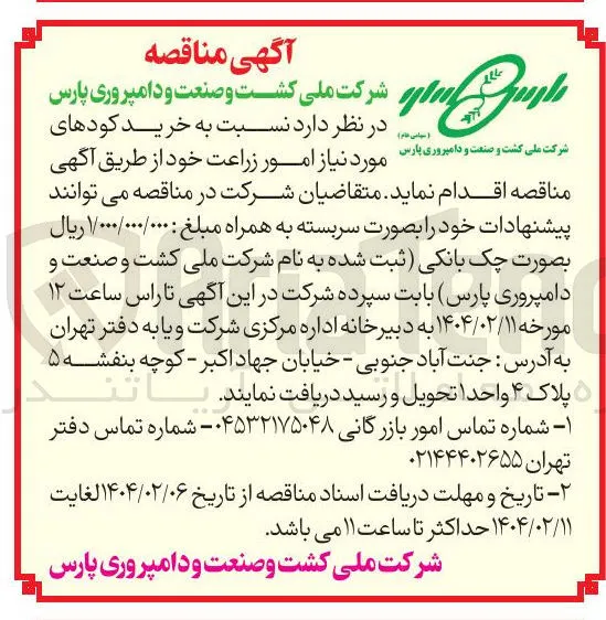  خرید کودهای مورد نیاز امور زراعت