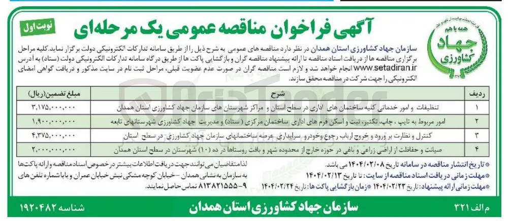 تنظیفات و امور خدماتی کلیه ساختمانهای اداری در سطح استان و مراکز شهرستانهای سازمان جهاد کشاورزی