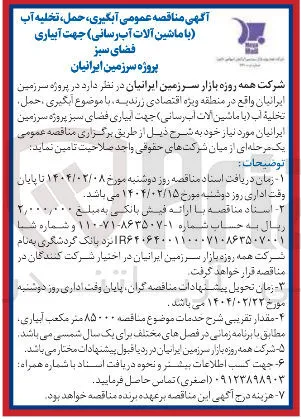  آبگیری ، حمل تخلیه آب با ماشین آلات آبرسانی ) جهت آبیاری 
فضای سبز 
