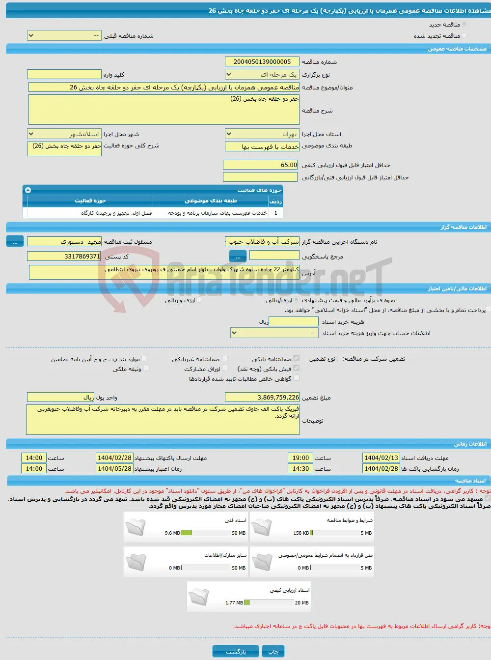 مناقصه عمومی همزمان با ارزیابی (یکپارچه) یک مرحله ای حفر دو حلقه چاه بخش 26