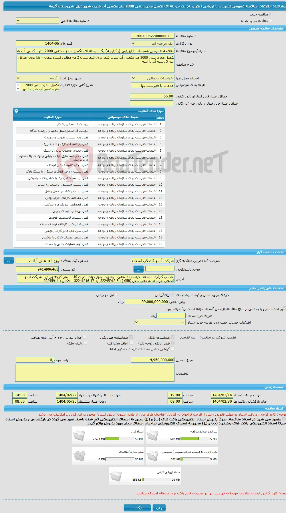 مناقصه عمومی همزمان با ارزیابی (یکپارچه) یک مرحله ای تکمیل مخزن بتنی 2000 متر مکعبی آب شرب شهر درق-شهرستان گرمه