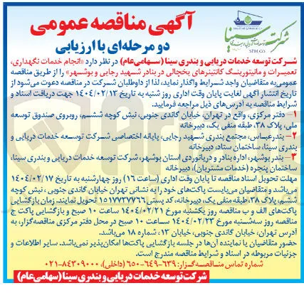  انجام خدمات نگهداری تعمیرات و مانیتورینگ کانتیترهای یخچالی