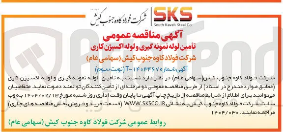 تأمین لوله نمونه گیری و لوله اکسیژن ن کاری 
