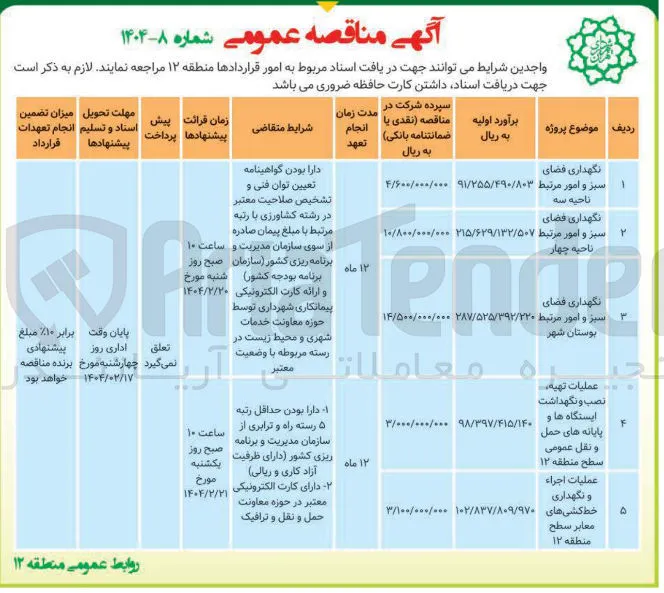 عملیات تهیه نصب و نگهداشت ایستگاه ها و پایانه های حمل و نقل عمومی 