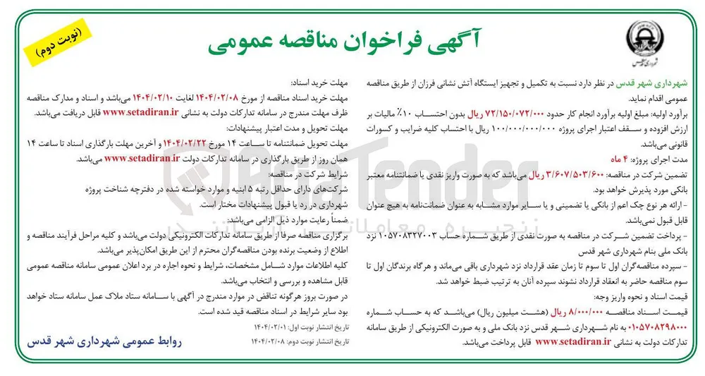  تکمیل و تجهیز ایستگاه آتش نشانی