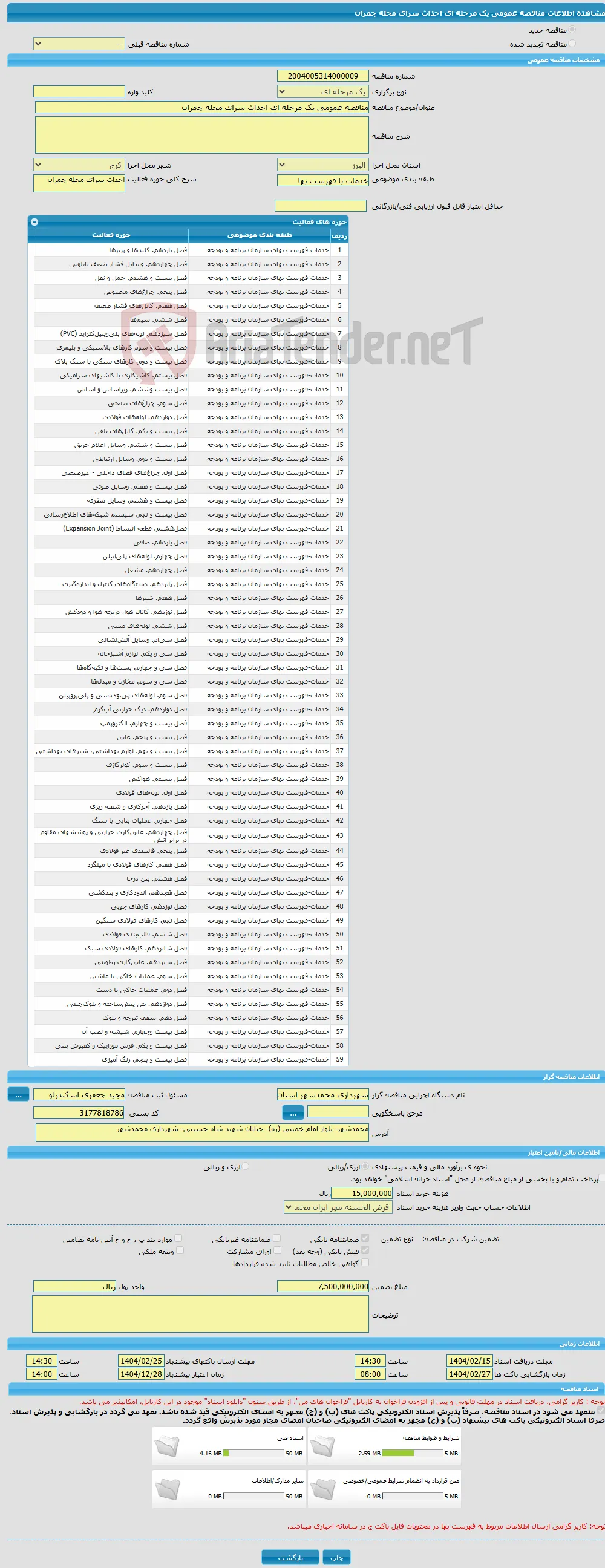 مناقصه عمومی یک مرحله ای احداث سرای محله چمران