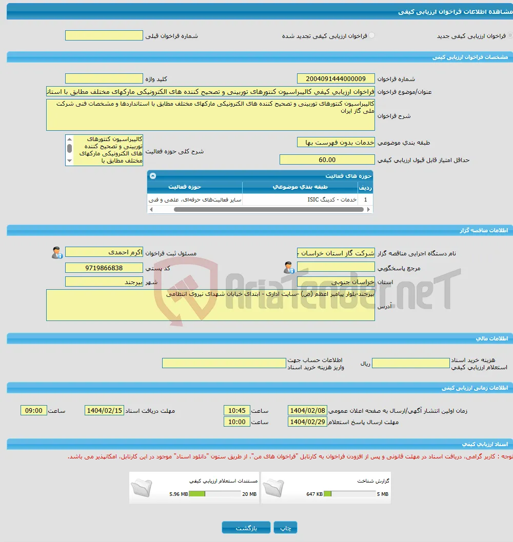 فراخوان ارزیابی کیفی کالیبراسیون کنتورهای توربینی و تصحیح کننده های الکترونیکی مارکهای مختلف مطابق با استانداردهاو مشخصات فنی شرکت ملی گاز ایران