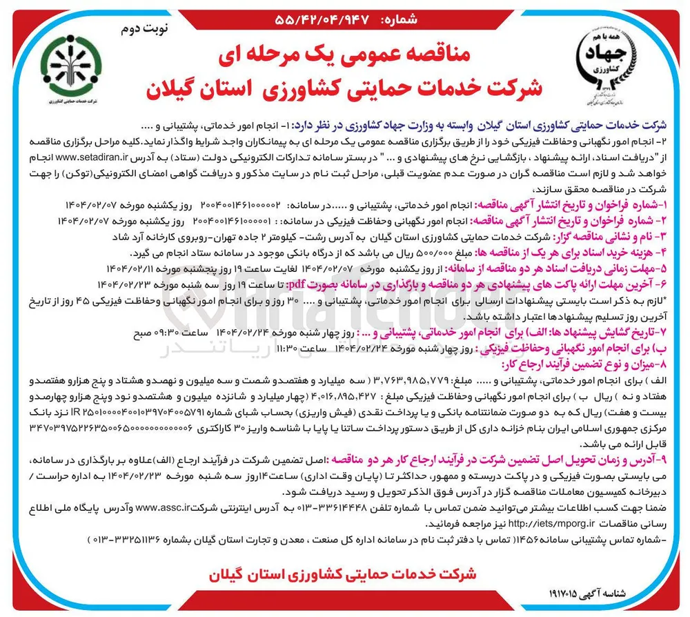 انجام امور نگهبانی و حفاظت فیزیکی 