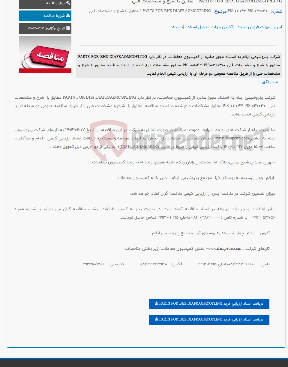PARTS FOR BHS DIAFRAGMCOPLING " مطابق با شرح و مشخصات فنی