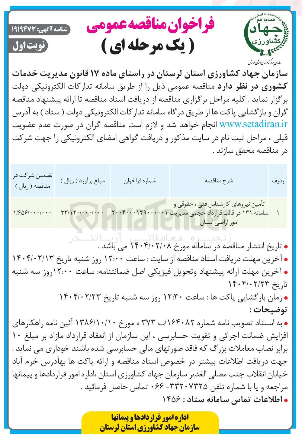 تأمین نیروهای کارشناس فنی ، حقوقی و 
سامانه ۱۳۱ در قالب قرارداد حجمی مدیریت ۰۰۰۱