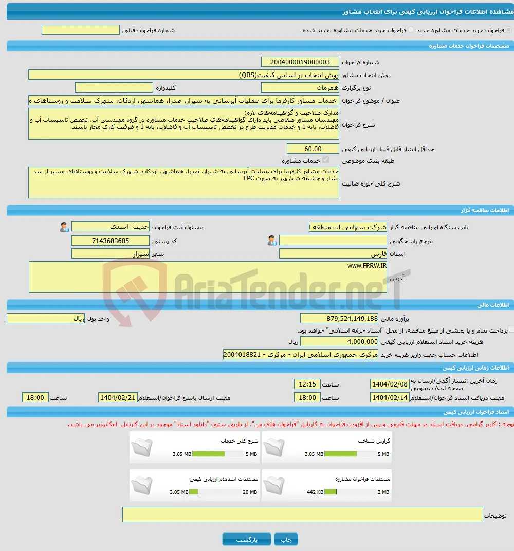 خرید خدمات مشاوره خدمات مشاور کارفرما برای عملیات آبرسانی به شیراز، صدرا، هماشهر، اردکان، شهرک سلامت و روستاهای مسیر از سد بشار و چشمه شش‌پیر به صورت E