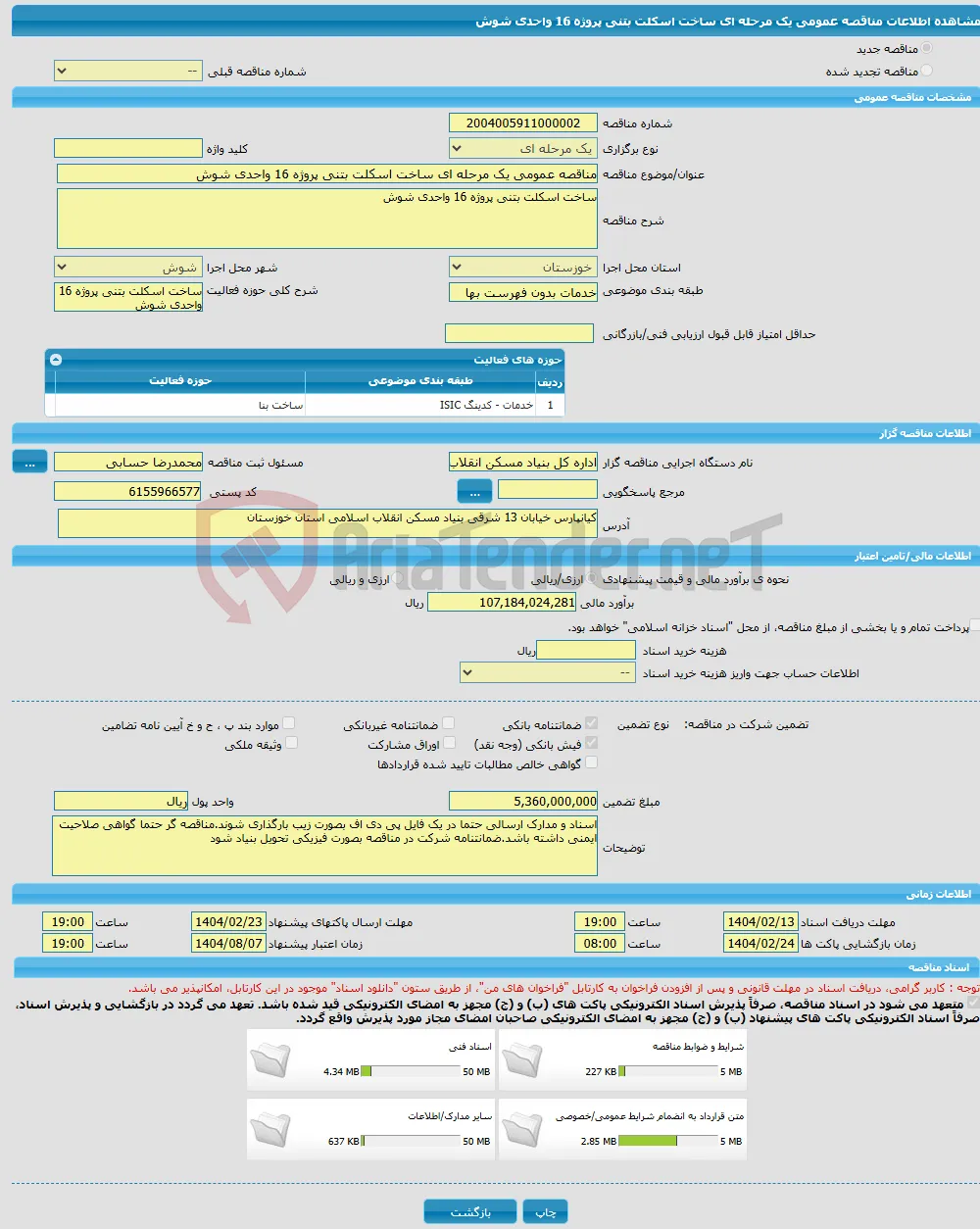 مناقصه عمومی یک مرحله ای ساخت اسکلت بتنی پروژه 16 واحدی شوش