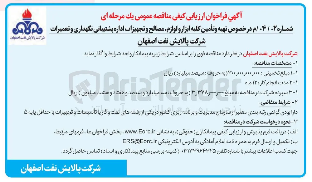 در خصوص تهیه و تأمین کلیه ابزار و لوازم ، مصالح و تجهیزات اداره پشتیبانی نگهداری و تعمیرات