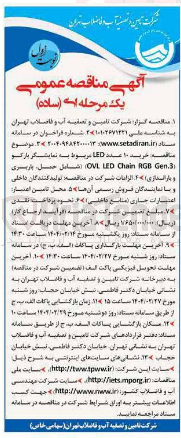 خرید ۱۰ عدد LED مربوط به نمایشگر پارکو ( Gen.3 RGB Chain LED OV ) ( شامل حمل باربری و باراندازی