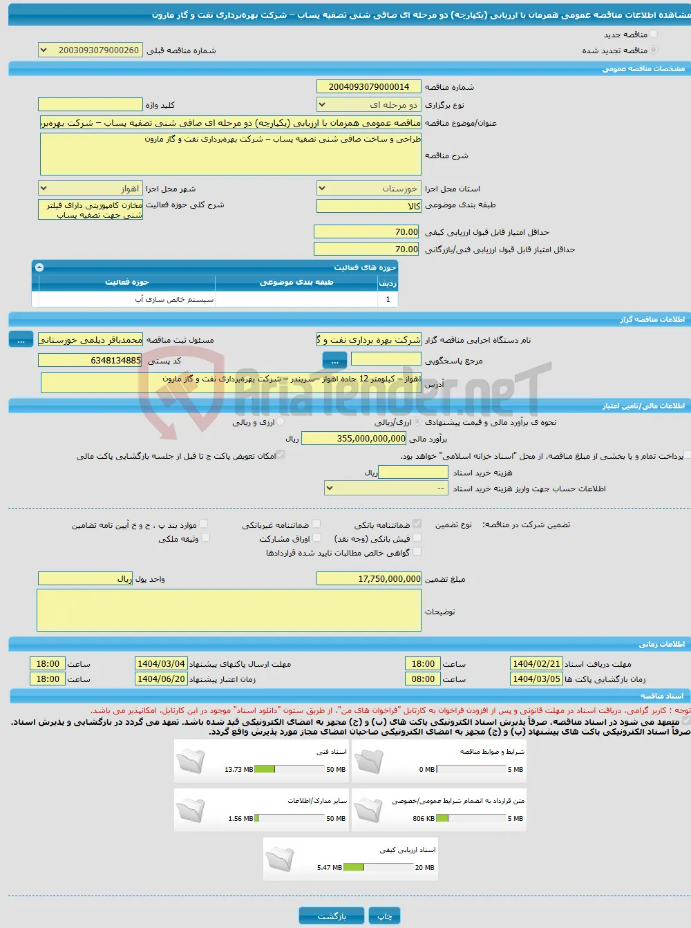 مناقصه عمومی همزمان با ارزیابی (یکپارچه) دو مرحله ای صافی شنی تصفیه پساب – شرکت بهره‌برداری نفت و گاز مارون
